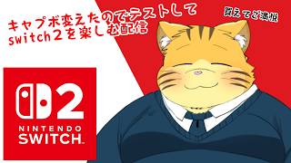 キャプボ変えたのでテストしながらswitch２を楽しみたい配信