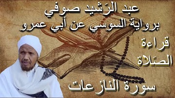 سورة النازعات قراءة الصلاة الشيخ عبد الرشيد صوفي برواية السوسي عن أبي عمرو بدون إعلانات