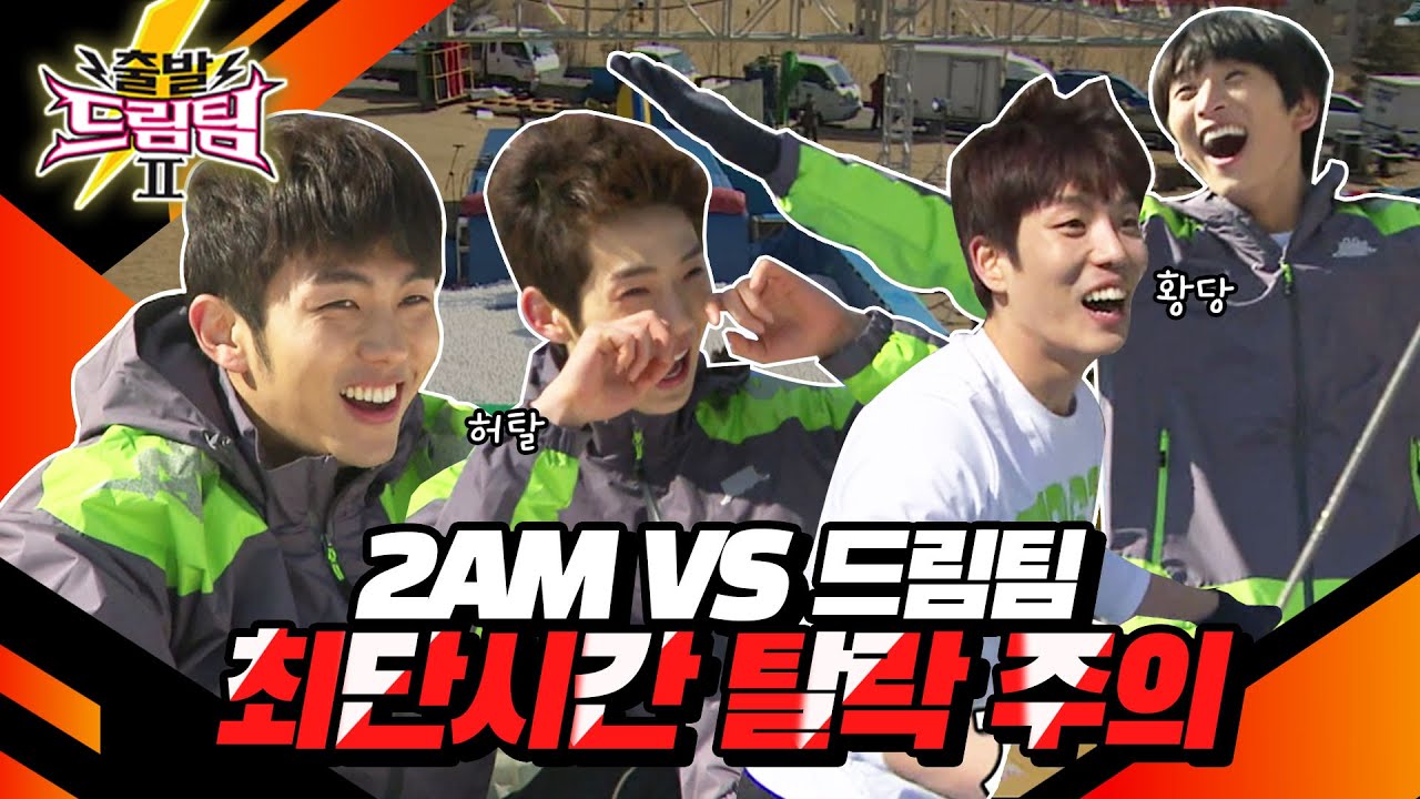 [출발 드림팀 #30] 경기 후반인데 완주자가 없는 이번 경기? 2AM은 최단시간 전원 탈락…! | KBS 120325 방송
