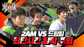 [출발 드림팀 #30] 경기 후반인데 완주자가 없는 이번 경기? 2AM은 최단시간 전원 탈락…! | KBS 120325 방송 screenshot 1