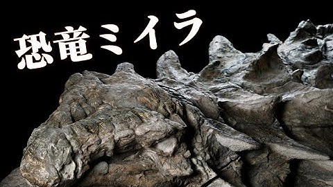 世界で最も完璧に保存された恐竜、ボレアロペルタ！｜どうやってミイラになったのか？