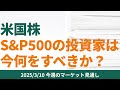【米国株 】S&P500の投資家は今何をすべきか【3/ 10 マーケット見通し】