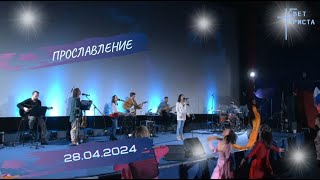 Прославление в церкви "Миссия "Свет Христа" - 28.04.2024