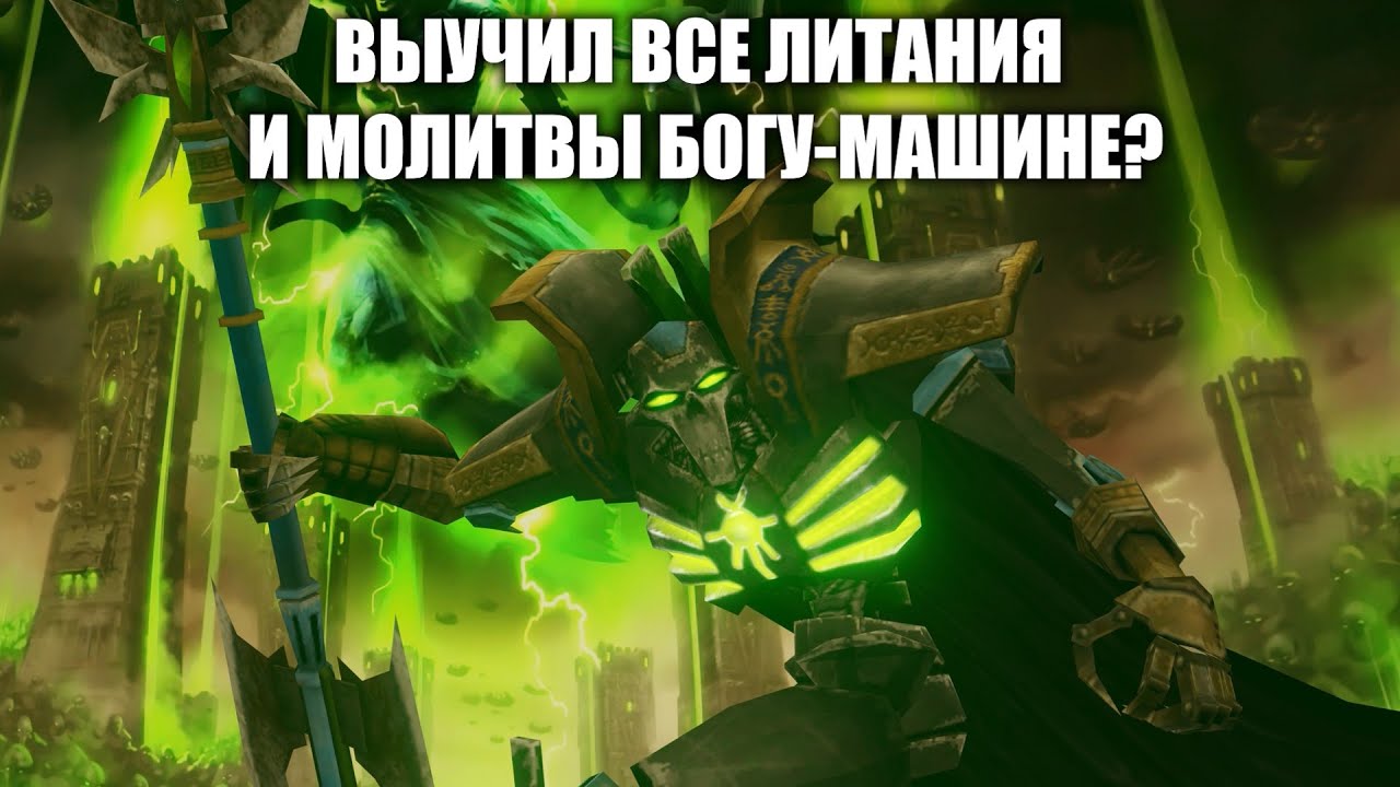 Молитвы богу машине вархаммер Молитвы богу машине вархаммер