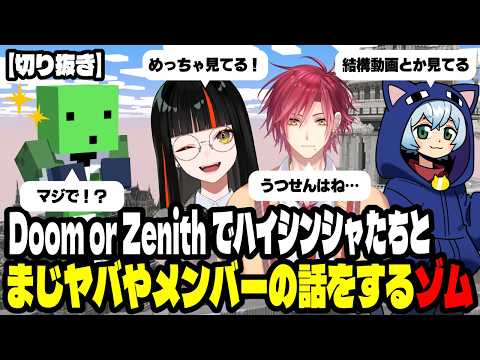 【切り抜き】【まじめにヤバシティ】【ゾム視点】Doom or Zenithでハイシンシャたちとまじヤバやメンバーの話をするゾム