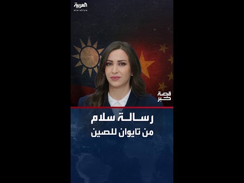 رئيس تايوان يوجه رسالة إلى الصين السلام هدفنا لكننا مستعدون للحرب