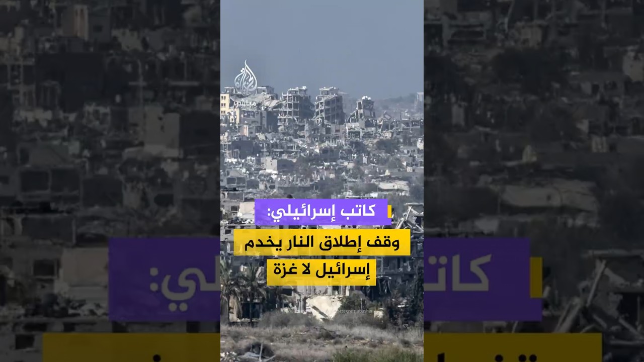 كاتب إسرائيلي: وقف أطلاق النار يخدم إسرائيل لا غزة