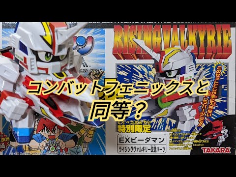 【スパビー】ライジングヴァルキリー パーフェクトモード(トリガー無し)