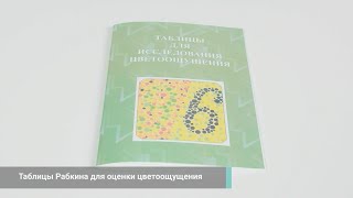 Обзор таблицы Рабкина для исследования цветоощущения.