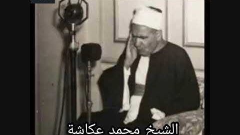 الشيخ محمد عكاشة - سورة الحجر