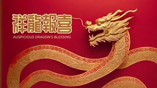 🐉 Auspicious Dragon's Blessing 🎶 | Chinese New Year Music by Karl