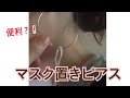 【マスク置きピアス？】マスクを置くならここ？