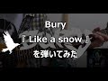 Bury - Like a snow【弾いてみた】【GuitarCover】