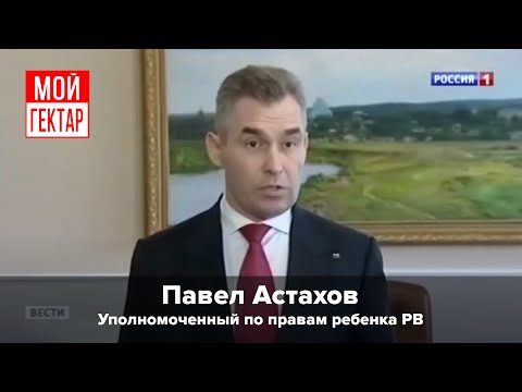 Павел Астахов о важности семьи