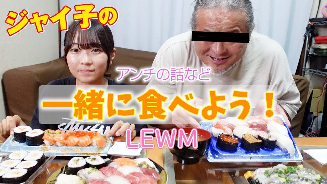 【LEWM】アオリ家と一緒にご飯食べよう♪アンチの話やジャイアンツの話などなど・・・Let's eat dinner with me