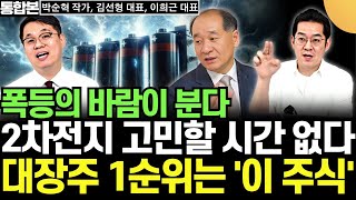 막을 수 없는 빅뱅이 온다! 2차전지 대장주 긴급진단 (이희근, 박순혁, 김선형 / 통합본)