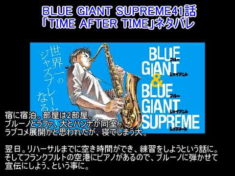 Blue Giant Supreme41話 Time After Time ネタバレ Youtube