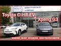 Электромобили из Китая: Toyota C-HR EV и Xpeng G3. Двойной обзор китайских электрокроссоверов