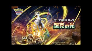 ポケポケ新パック開封＆対戦するぞ！(ポケポケ 超克の光)