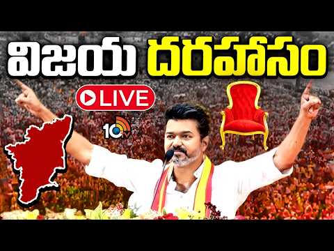 LIVE: విజయ దరహాసం | Tamil Nadu Election Results 2026 LIVE Updates | TVK Vijay | DMK | 10TV News - 10TVNEWSTELUGU