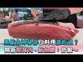 【黑鮪魚神秘部位料理誰吃過？開箱眼窩肉、鮪魚膘：舒服～】@laibagogogo