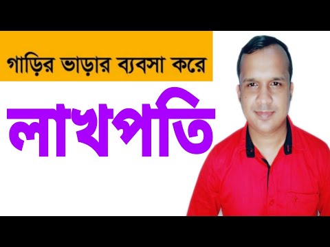 ভাড়া গাড়ির ব্যবসা কিভাবে করবেন লাভ কেমন জানুন | BD Business Idea