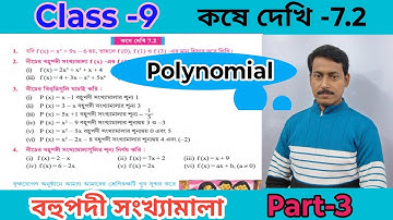 Class 9 math chapter 7.2 bohupodi sonkhamala/class 9 math koshe dekhi 7.2 polynomial