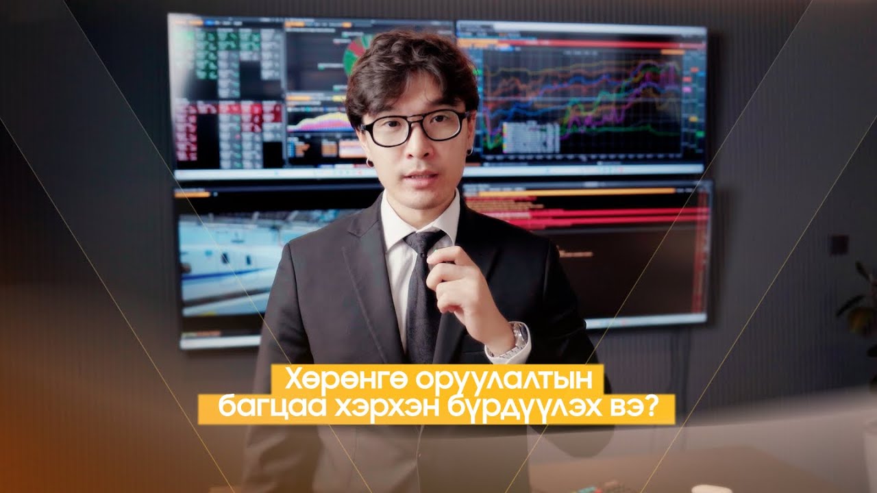Хөрөнгө оруулалтын багцаа хэрхэн бүрдүүлэх вэ?