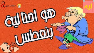 هو احنا ليه بنعطس | ملفات سرية