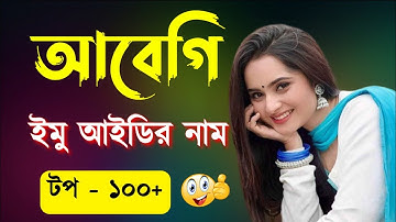 আবেগী ইমু আইডির নাম | ইমু আইডির সুন্দর নাম | ইমুর নাম | imo naam | imo nickname | imo id name | imo
