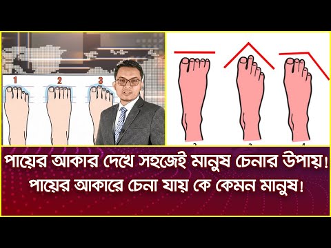 ভিডিও: আপনি ছোট পায়ের কিনা জানবেন কিভাবে?