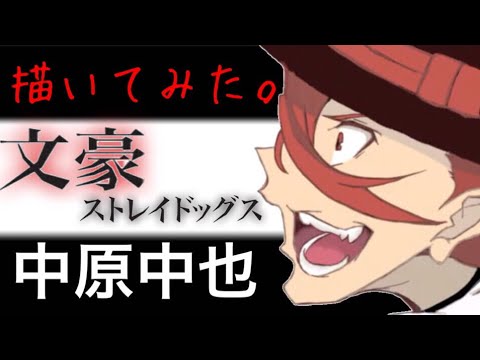 腐女子が文ストの中原中也描いてみたｗ アイビス Youtube