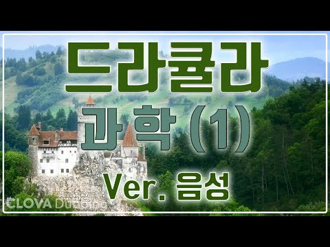 뱀파이어(드라큘라)의 과학(1)