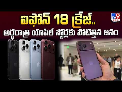 Iphone 18 pre sale : ఐఫోన్ 18 క్రేజ్..అర్ధరాత్రి యాపిల్ స్టోర్లకు పోటెత్తిన జనం - TV9