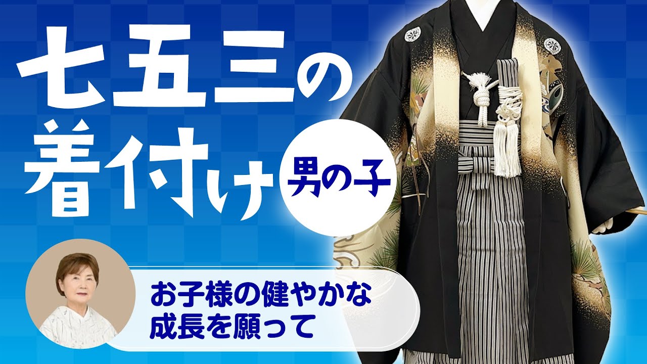 Boys' Shichi-Go-San Kimono Dressing, Hakama, Haori, Accessories