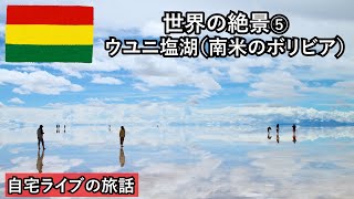 【自宅ライブ147】世界の絶景その5　ウユニ塩湖（南米のボリビア）