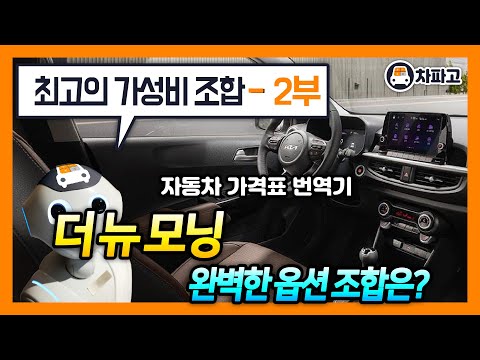   2024 더 뉴 모닝 최고의 가성비 조합과 유지비를 알고 사자 2부 가격표 번역