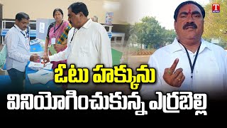 Minister Errabelli Dayakar Rao Casts His Vote In Parvathagiri | Telangana Election 2023 | T News