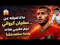 ما لا تعرفه عن سفيان كرواني نجم مغربي صاعد وقصة ستصدمك