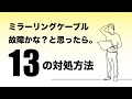 ミラーリングケーブル 故障かな？と感じたときの対処方法13