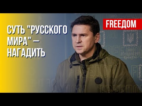 ПОДОЛЯК: Переговоры Киев