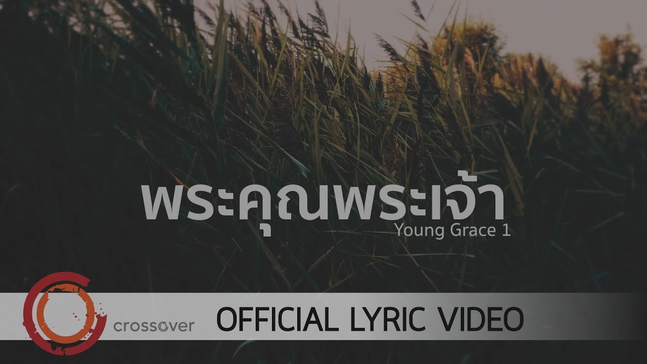 พระคุณ  Update  Young Grace - พระคุณพระเจ้า [Official Lyric Video]