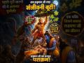 🙏Jab Hanumanji Sanjeevni booti lekar aaye #shorts #trending