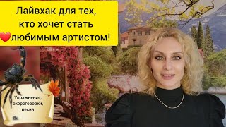 Хочешь стать популярным вокалистом? Работай над дикцией!