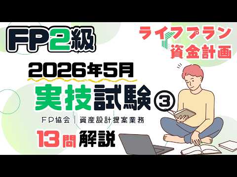 Foresight FP2級 29年度 Latest] May 2026 FP Level 2 Practical Exam ③ | Life - Questions