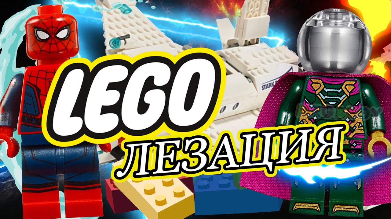LEGOлизация - Lego Spider Man 76130 Stark Jet and the Drone Attack (Выпуск #1)