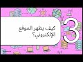 الصف الأول الثانوي – برمجة | الدرس 4 و5 من الوحدة 8 (البريد الإلكتروني وصفحات الويب)