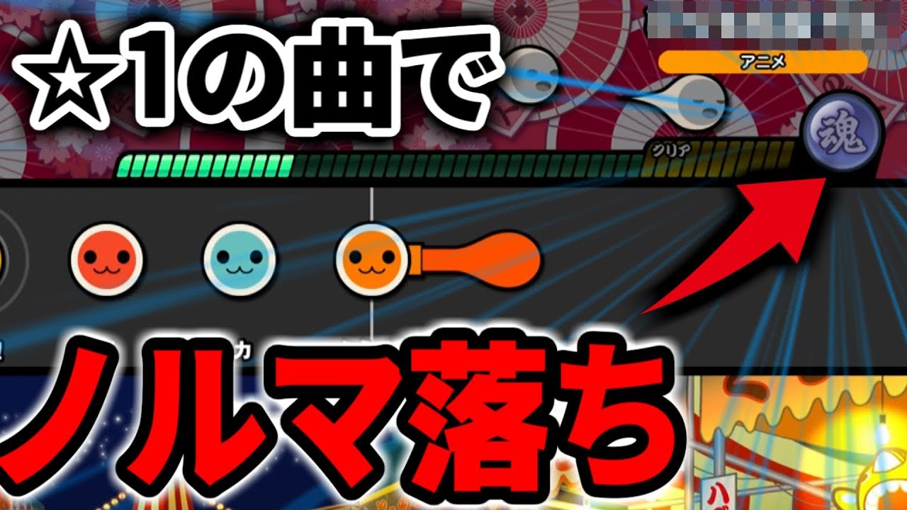 10年間太鼓をやってきた人が☆1でノルマ落ちする瞬間【太鼓の達人Switch 実況】#40