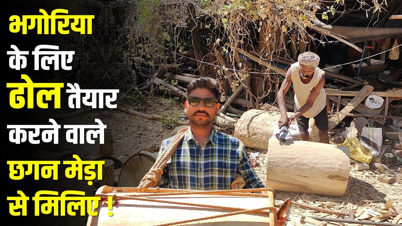 भगोरिया हाट के लिए सबसे ज्यादा ढोल तैयार कर रहे छगन मैडा से मिलिए #cblive #jhabualive