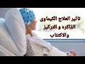 أسباب و حلول تاثير العلاج الكيماوى على الذاكره التركيز النفسية الاكتئاب أعراض الكيماوى 